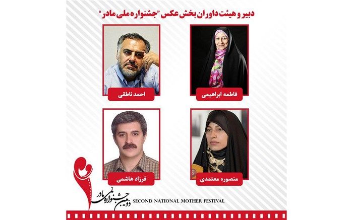 معرفی دبیر و هیات داوران بخش عکس جشنواره مادر