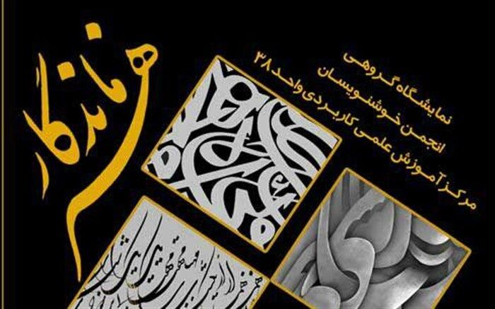 نمایشگاه آثار خوشنویسی دانشجویان دانشگاه جامع هنر در فرهنگسرای رازی