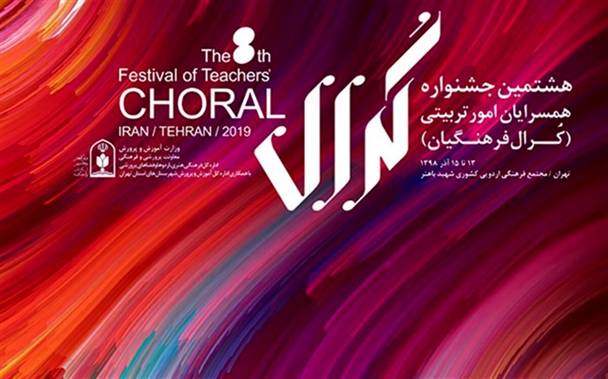 رمضانی: سیاست معاونت پرورشی و فرهنگی آموزش و پرورش تقویت حوزه سرود با استفاده از ظرفیت فرهنگیان است