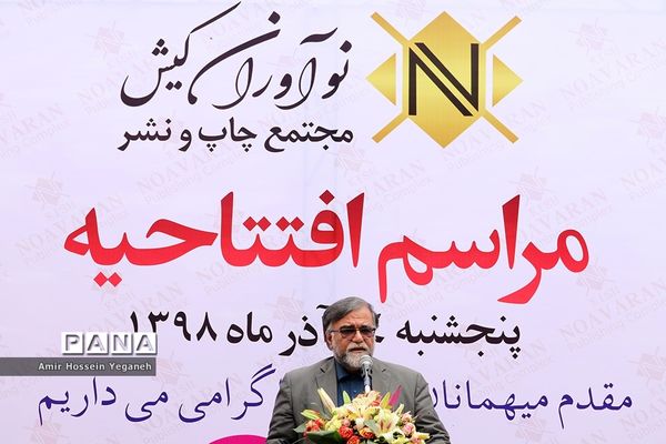 مراسم افتتاحیه مجتمع چاپ و نشر نوآوران کیش