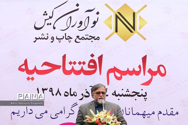 مراسم افتتاحیه مجتمع چاپ و نشر نوآوران کیش