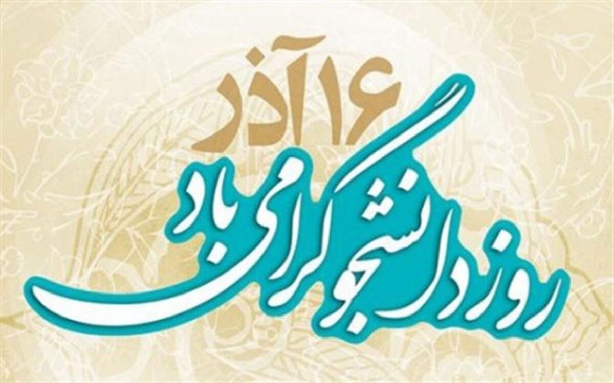 پیام رئیس دانشگاه فرهنگیان به مناسبت روز دانشجو