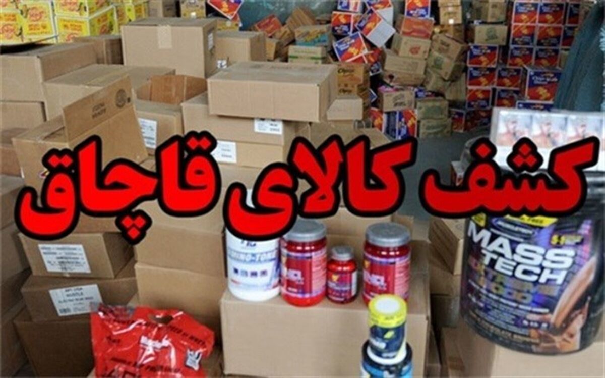 کشف ۲۲۷ قلم کالای قاچاق به ارزش ۳۰۰ میلیون ریال در شهرستان تفت