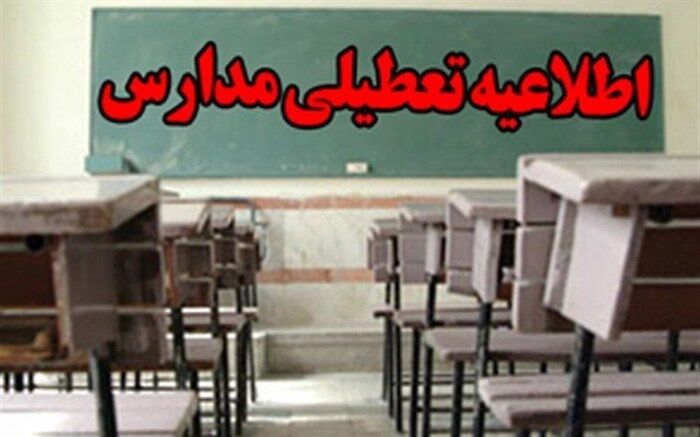 مدارس ۸ شهر خوزستان امروز تعطیل است