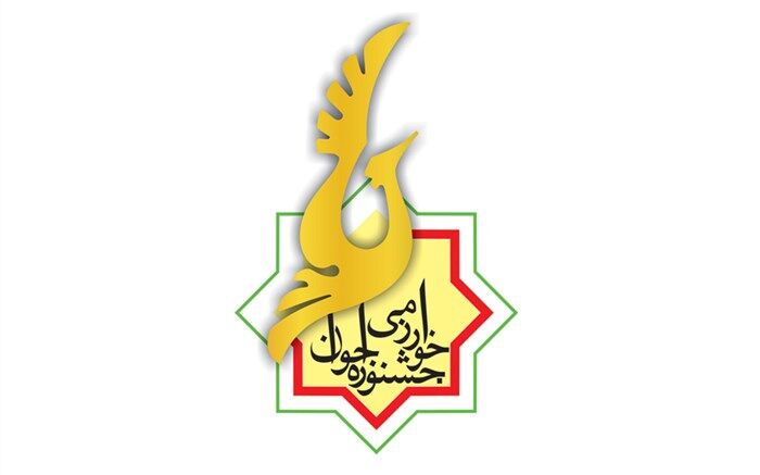 اختتامیه جشنواره جوان خوارزمی 24 آذر برگزار می‌شود