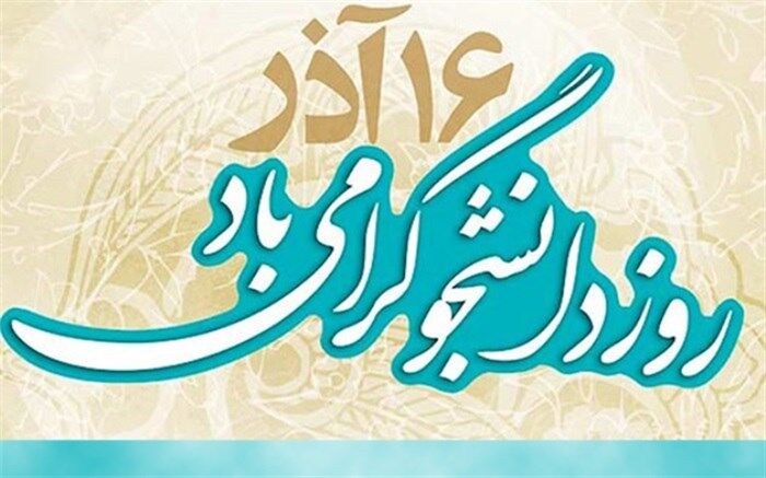 پیام تبریک مشترک  امام جمعه وفرمانداراسلامشهر به مناسبت روز دانشجو