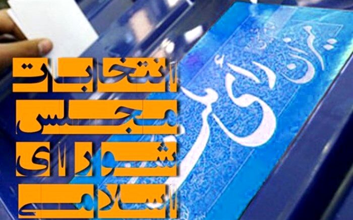 امروز ساعت 18 پایان ثبت نام کاندیداهای مجلس