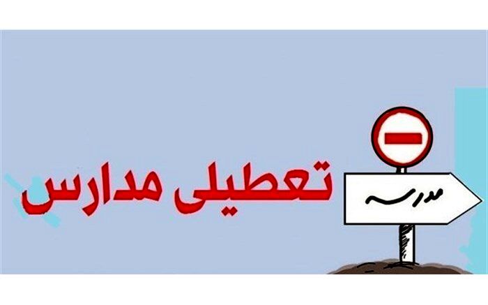 تعطیلی همه مدارس استان گلستان تا 19 آذر