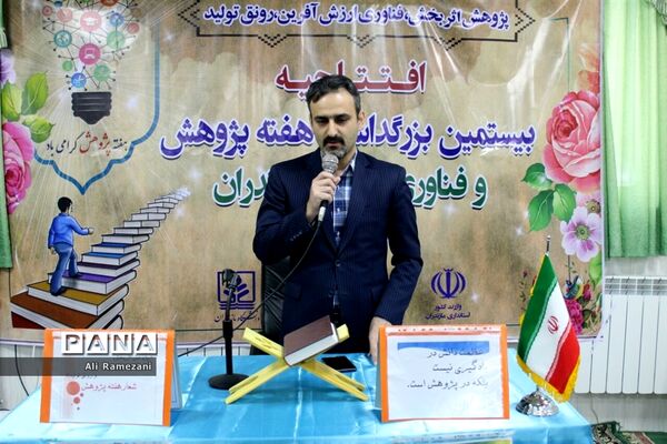 افتتاحیه بیستمین بزرگداشت هفته پژوهش و فناوری مازندران