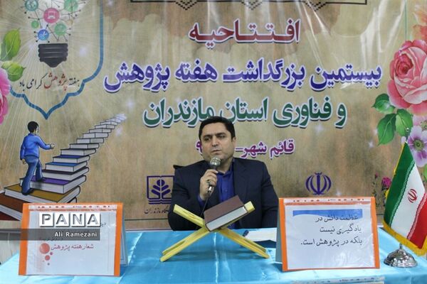 افتتاحیه بیستمین بزرگداشت هفته پژوهش و فناوری مازندران