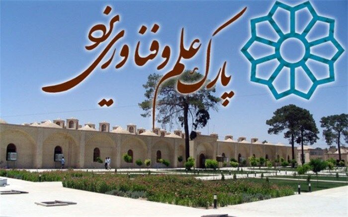 پارک علم و فناوری یزد نیازمند فضای فیزیکی بیشتری است