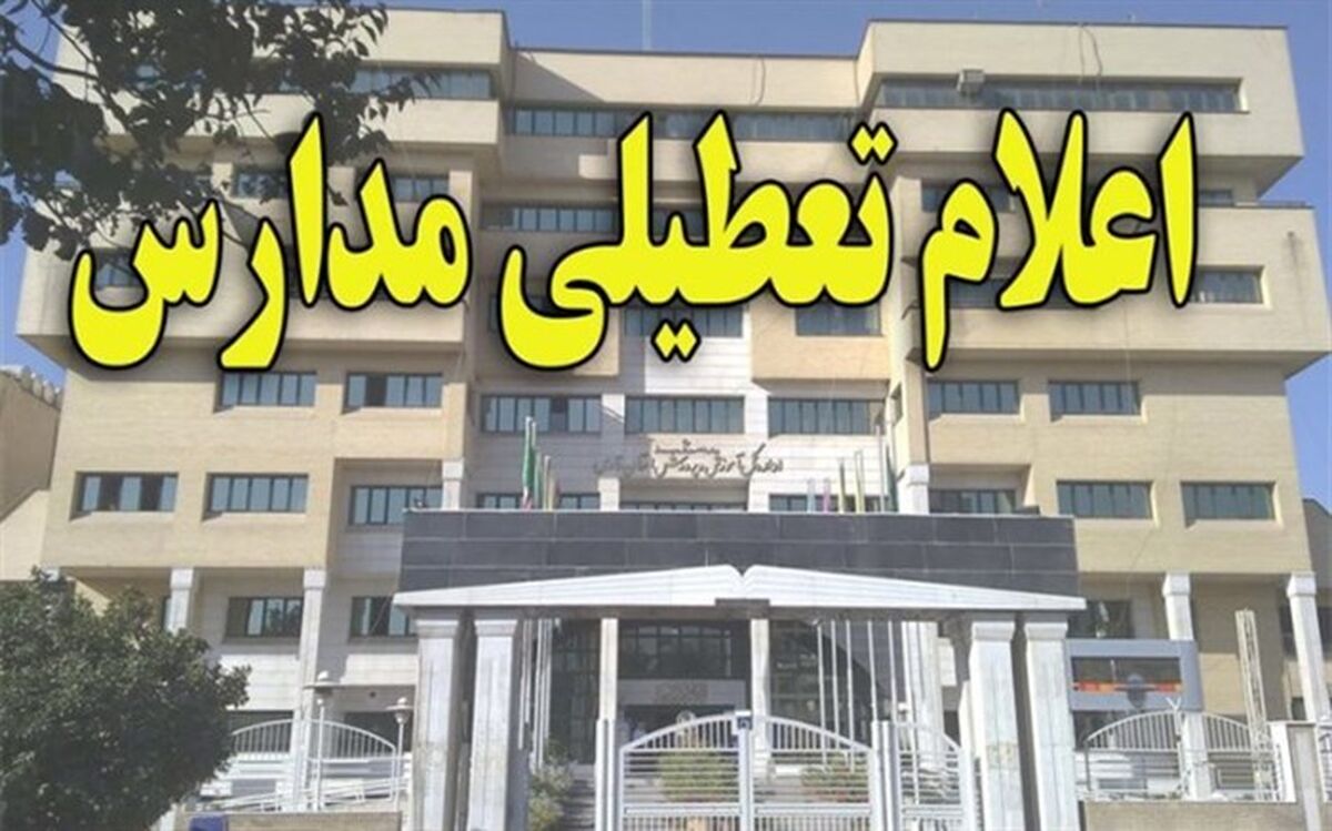 کدام مدارس فردا تعطیل هستند