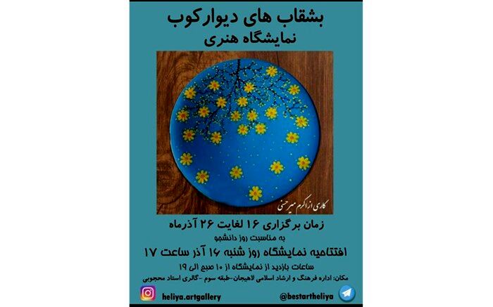 بر پایی نمایشگاه بشقابهای دیوار کوب در نگارخانه استادحسین محجوبی لاهیجان