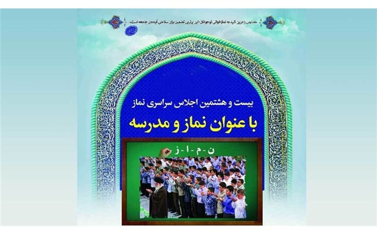 مسیب زاده خبر داد: برگزاری بیست و هشتمین اجلاسیه سراسری نماز در گلستان با شعار نماز و مدرسه