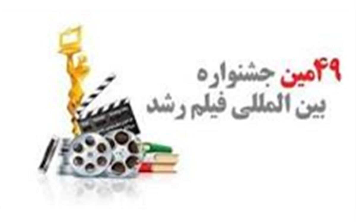 اکران 40 عنوان فیلم جشنواره رشد در مدارس آستارا