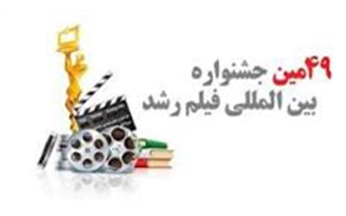 اکران 40 عنوان فیلم جشنواره رشد در مدارس آستارا