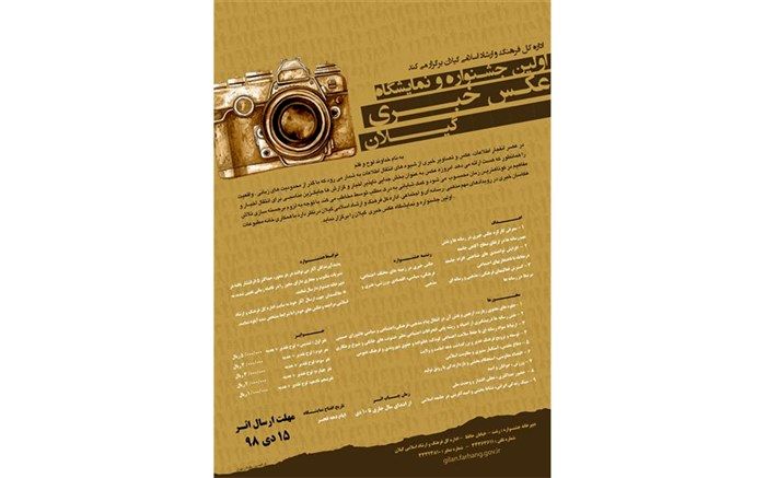 فراخوان نخستین جشنواره و نمایشگاه عکس خبری گیلان منتشر شد