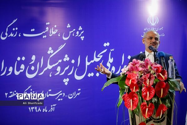 تجلیل از پژوهشگران و فناوران برتر دانش‌آموزی
