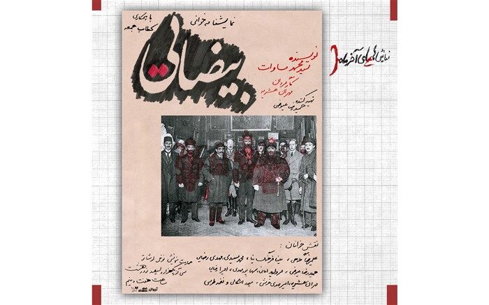 «بیضایی» سید محمد مساوات، دومین نمایشنامه‌خوانیِ نمایش‌های آخر ماه نوفل‌لوشاتو