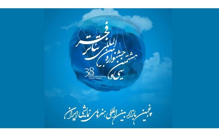 آذر؛ آخرین مهلت ثبت نام در بازار بین‌المللی هنرهای نمایشی ایران