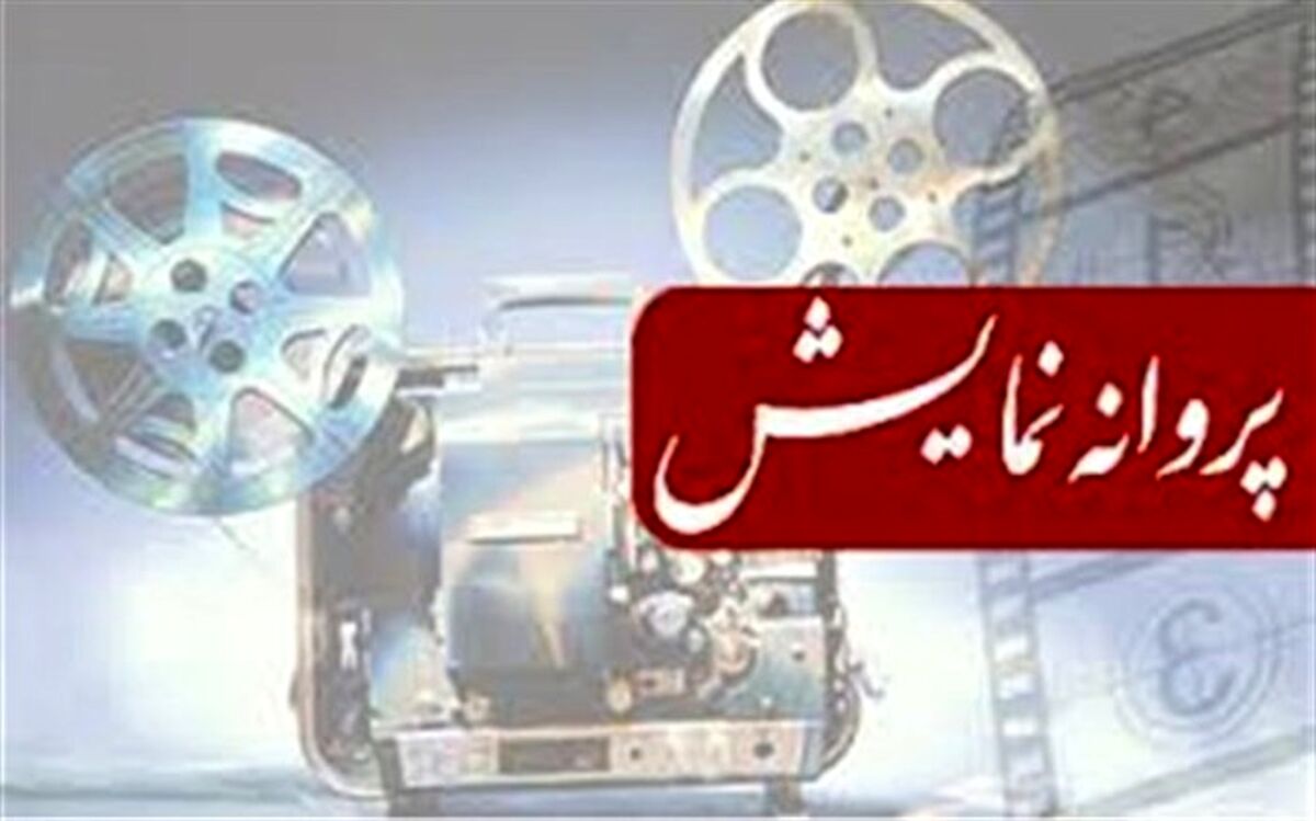 آخرین مصوبات شورای پروانه نمایش آثار غیر سینمایی