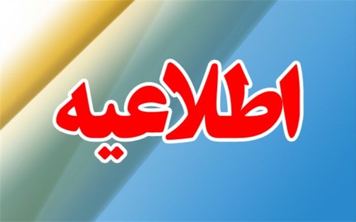 تعطیلی تمامی مدارس استان اردبیل در دو روز آینده
