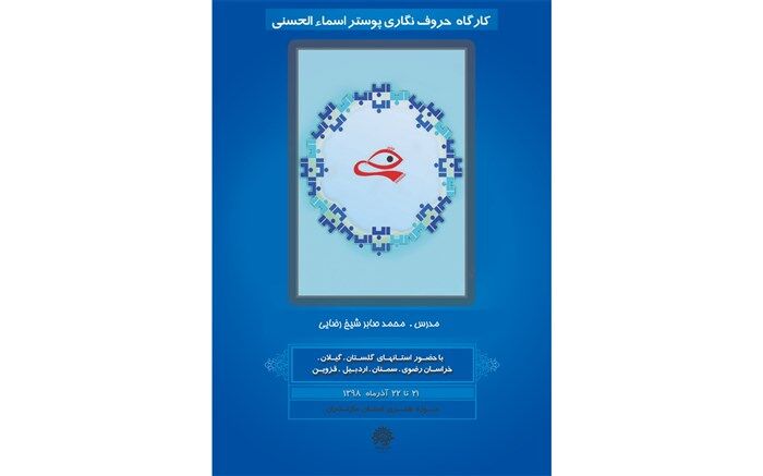 حوزه هنری مازندران میزبان کارگاه تایپوگرافی منطقه شمال کشور شد