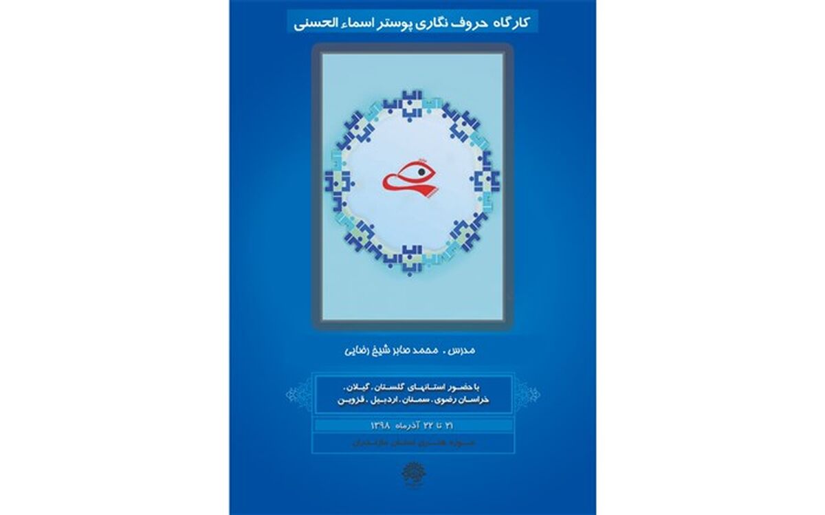 حوزه هنری مازندران میزبان کارگاه تایپوگرافی منطقه شمال کشور شد