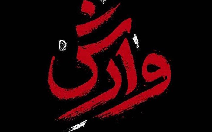 عاشقانه ای که سالار عقیلی برای «وارش» خواند