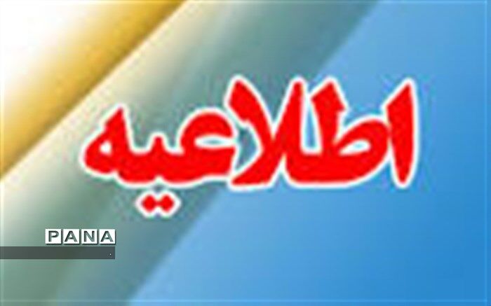 تعطیلی مدارس مقطع ابتدایی شهرستان جاجرم در روز سه شنبه 19 آذر