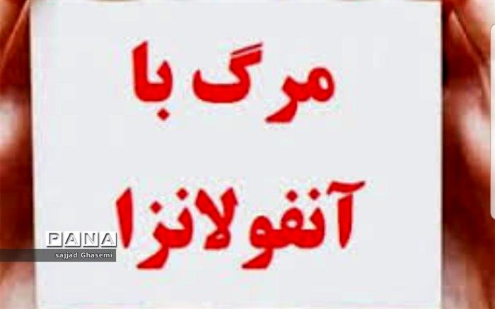 جان باختن 9 نفر در گلستان به دلیل آنفلوآنزا