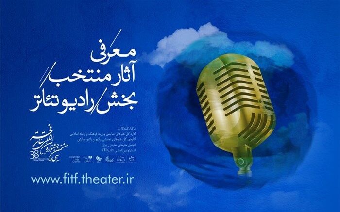 رادیوتئاترهای منتخب جشنواره‌ بین‌المللی تئاتر فجر معرفی شدند