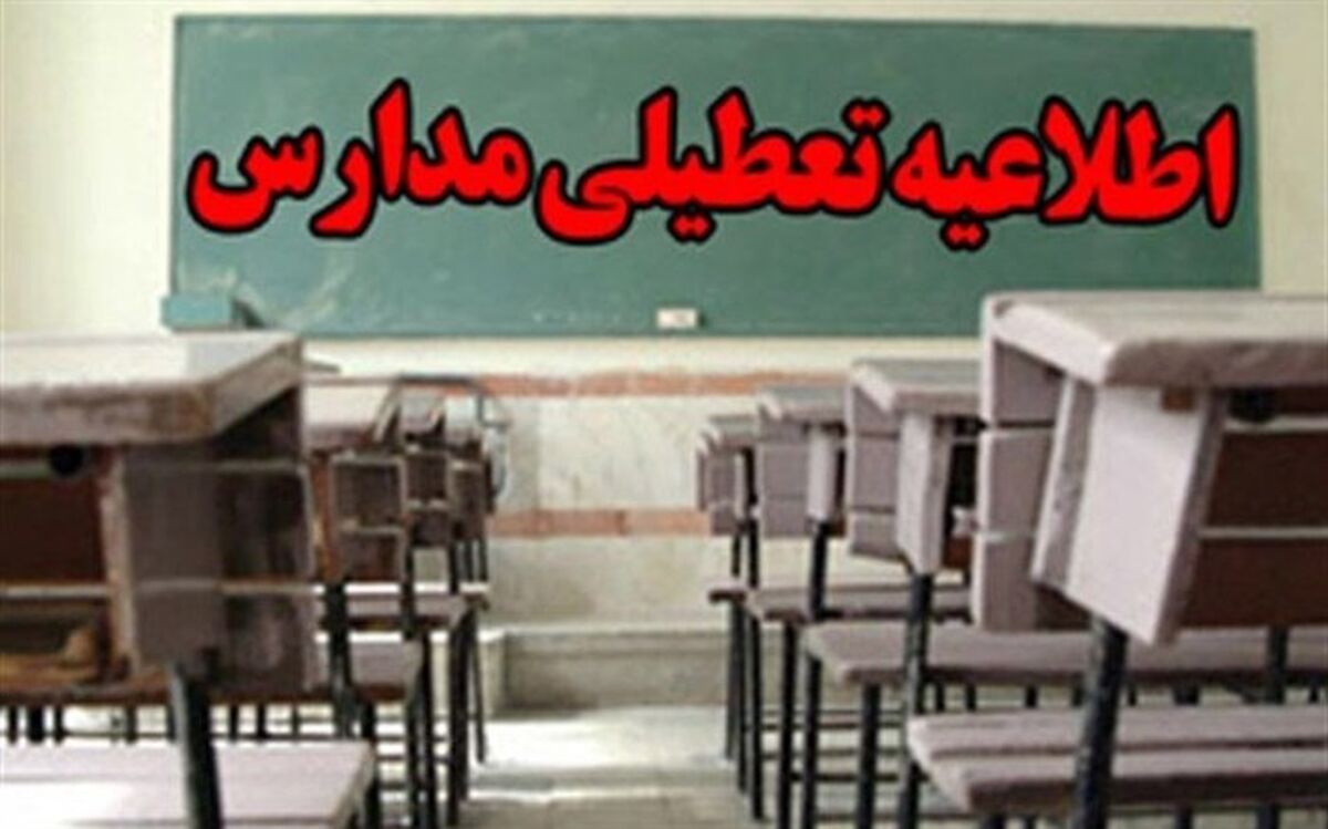 تمام مدارس آذربایجان غربی روز چهارشنبه 20 آذر تعطیل اعلام شد