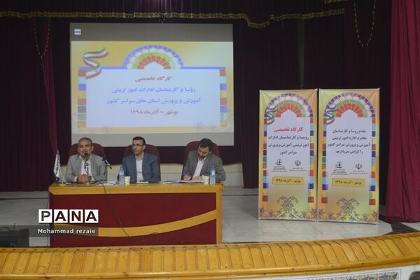 جلسه تخصصی روسای ادارات و کارشناسان امور تربیتی سراسر کشور در بوشهر