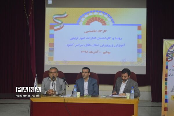 جلسه تخصصی روسای ادارات و کارشناسان امور تربیتی سراسر کشور در بوشهر