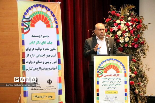 کارگاه تخصصی روسا و کارشناسان ادارات مراقبت در برابر آسیب‌های اجتماعی سراسر کشور در بوشهر