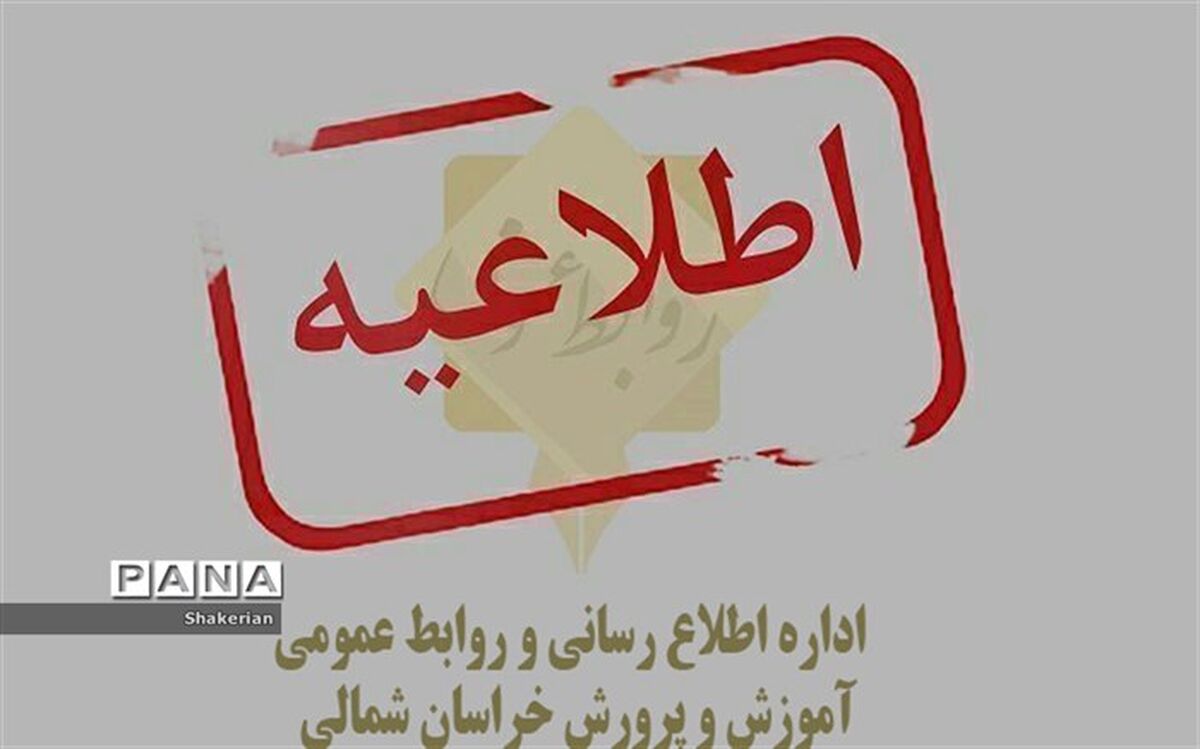 مدارس ابتدایی بجنورد فردا 20 آذر تعطیل شد