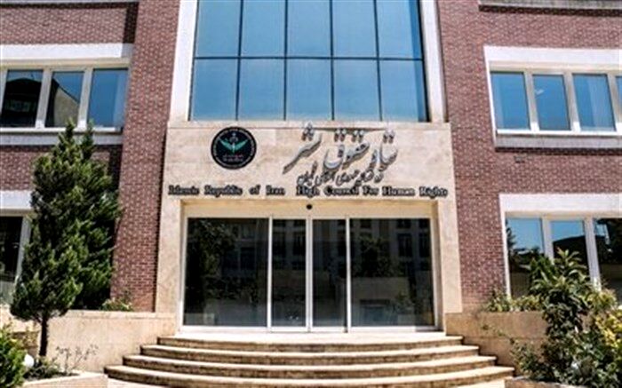 پاسخ ستاد حقوق بشر به بیانیه کمیسر عالی حقوق بشر سازمان ملل متحد