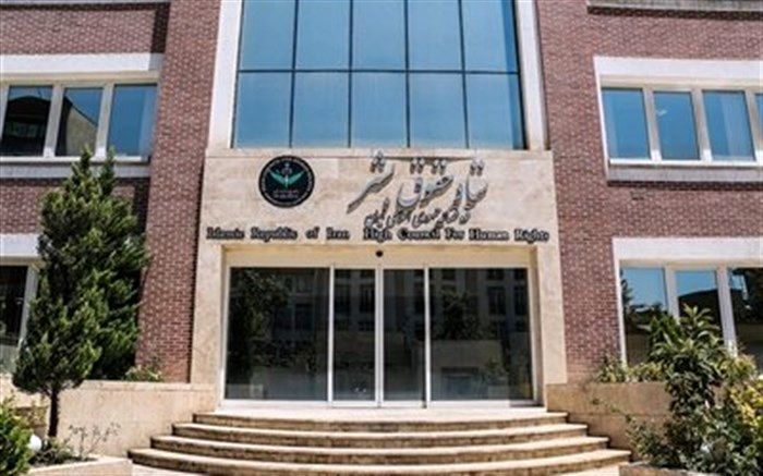 پاسخ ستاد حقوق بشر به بیانیه کمیسر عالی حقوق بشر سازمان ملل متحد