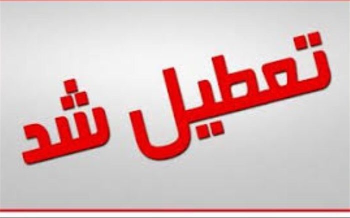 تعطیلی برخی از شهرهای سیستان و بلوچستان در روز چهارشنبه 20 آذر ماه