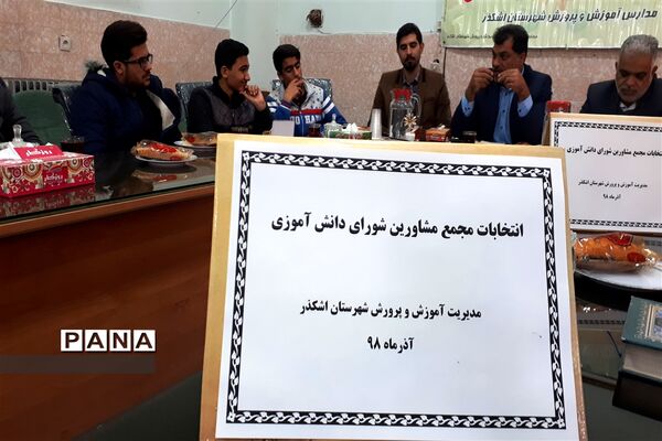 برگزاری انتخابات مجمع مشاورین شورای دانش‌آموزی شهرستان اشکذر