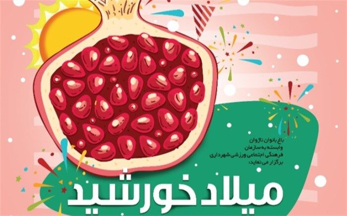 میزبانی باغ ناژوان از دانش‌آموزان درجشن " میلاد خورشید"