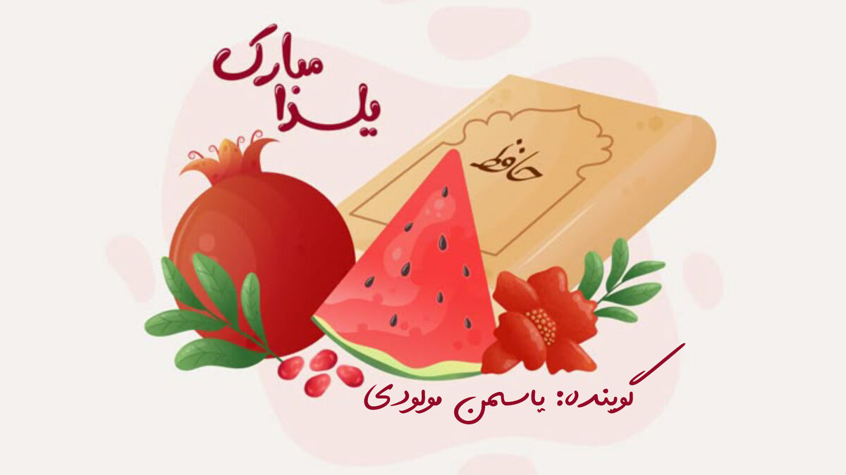 شب یلدا فرصتی برای کنار هم بودن 