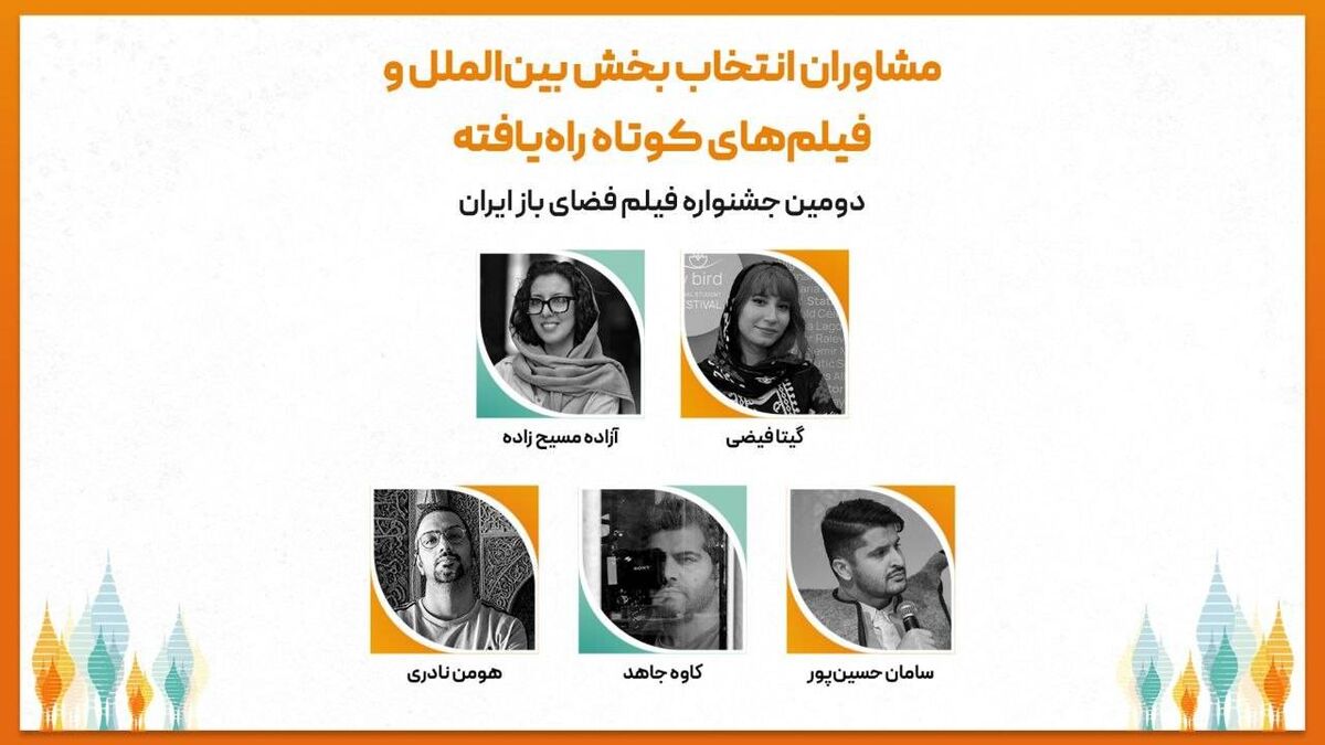 مشاوران انتخاب و فیلم‌های کوتاه راه‌یافته به بخش بین‌الملل دومین جشنواره فیلم فضای باز ایران معرفی شدند