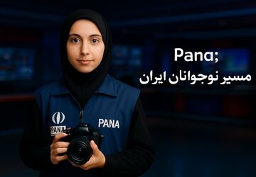 پانا؛ جایی برای شکوفایی استعدادهای خبرنگاری دانش‌آموزان
