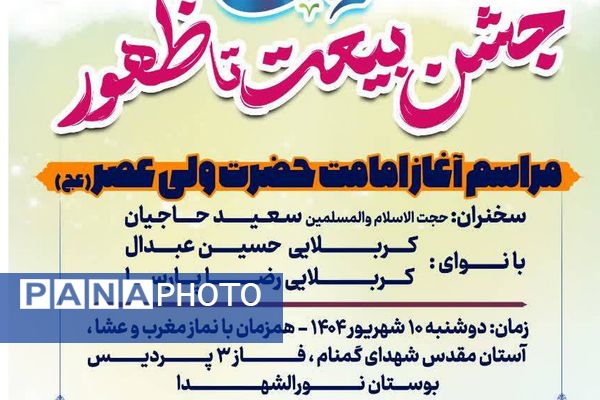 جشن «بیعت تا ظهور» در بوستان نورالشهدا پردیس