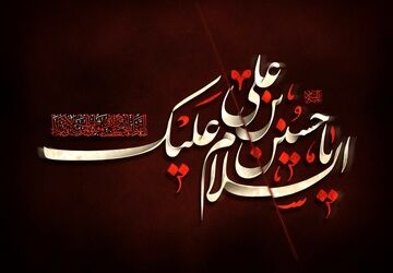 منارویه؛ پرچمدار زودهنگام عزای حسینی