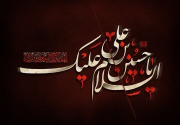 منارویه؛ پرچمدار زودهنگام عزای حسینی