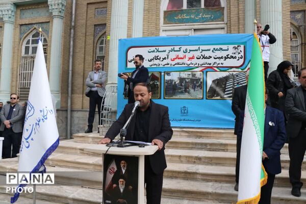 کادر سلامت مشهد خواستار توقف حملات به مراکز علمی شد