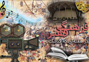 سینما، مناسبت و معنا؛ مروری بر مهم‌ترین خبرهای فرهنگی هنری هفته